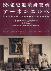 SS先史遺産研究所アーネンエルベ　ナチスのアーリア帝国構想と狂気の学術/ミヒャエル・H・カーター　森貴史/北原博/溝井裕一/横道誠/舩津景子/福永耕人
