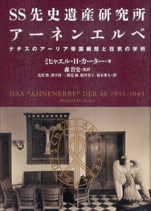 SS先史遺産研究所アーネンエルベ　ナチスのアーリア帝国構想と狂気の学術/ミヒャエル・H・カーター　森貴史/北原博/溝井裕一/横道誠/舩津景子/福永耕人