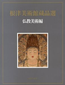 根津美術館蔵品選　仏教美術編/