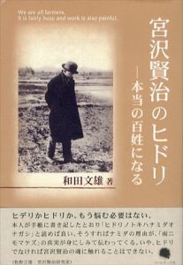 宮沢賢治のヒドリ/和田文雄