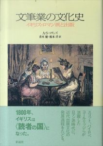 文筆業の文化史　イギリス・ロマン派と出版/A.S. コリンズ　青木健/榎本洋訳