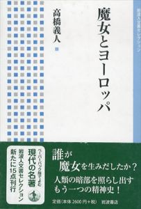 魔女とヨーロッパ　岩波人文書セレクション/高橋義人