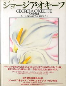 ジョージア・オキーフ　Georgia O'Keeffe　人生と作品/チャールズ・C・エルソリッジ　道下匡子訳