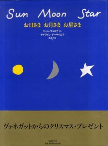 お日さま お月さま お星さま/カート・ヴォネガット/ アイヴァン・チャマイエフ/浅倉久志訳