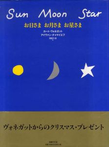 お日さま お月さま お星さま/カート・ヴォネガット/ アイヴァン・チャマイエフ/浅倉久志訳のサムネール