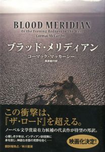 ブラッド・メリディアン/コーマック・マッカーシー　黒原敏行訳