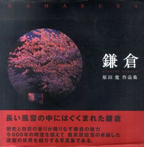 鎌倉　原田寛作品集/原田寛