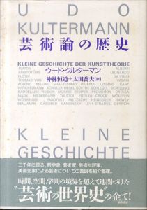 芸術論の歴史/ウード・クルターマン　神木恒道/太田喬夫訳