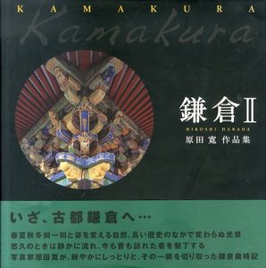 鎌倉2　原田寛作品集/原田寛