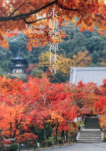 永観堂 禅林寺/水野克比古/水野秀比古/水野歌夕