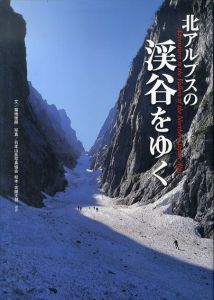 北アルプスの渓谷をゆく/菊地俊朗/日本山岳写真協会松本支部ほか