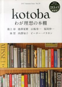 kotoba(コトバ)2017年秋号 No.29わが理想の本棚/