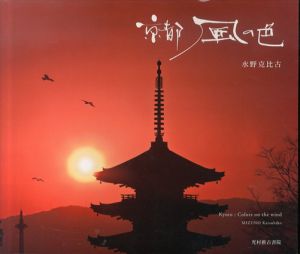 京都 風の色/水野克比古