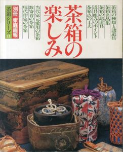 茶箱の楽しみ (別冊家庭画報　茶道シリーズ11)/
