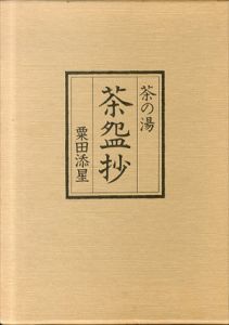 茶の湯茶碗抄/粟田添星