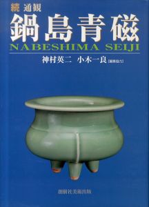 続　通観鍋島青磁/神村英二/小木 一良