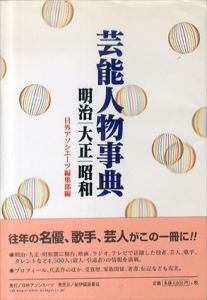 芸能人物事典　明治・大正・昭和/日外アソシエーツ編集部