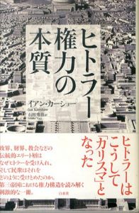 ヒトラー　権力の本質/イアン・カーショー　石田勇治訳