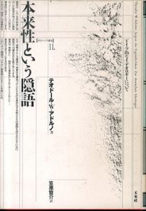 本来性という隠語　ドイツ的なイデオロギーについて　ポイエーシス叢書11/テオドール・W・アドルノ　笠原賢介訳