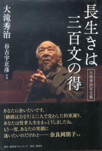 大滝秀治写文集　長生きは三百文の得/大滝秀治　谷古宇正彦写真