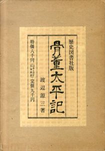 骨董太平記/渡辺源三