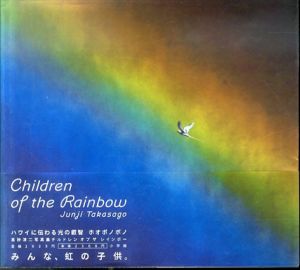 高砂淳二写真集　Children of the Rainbow/高砂淳二