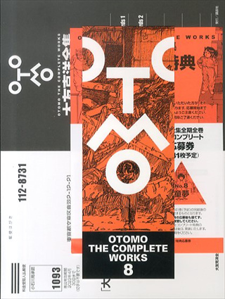 OTOMO THE COMPLETE WORKS 8 思わしくなく 童夢 大友克洋