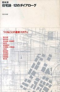 住宅論　12のダイアローグ/青木淳/メディア・デザイン研究所