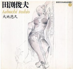 新現代日本画家素描集7　田渕俊夫 大地悠久　/
