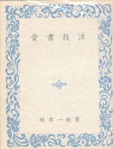 愛書放浪/坂本一敏