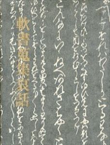 軟書蒐集哀話　胡蝶豆本6/伊吹映堂