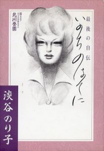 淡谷のり子　いのちのはてに　最後の自伝/淡谷のり子