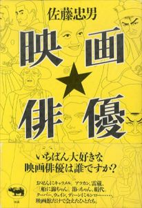 映画俳優/佐藤忠男