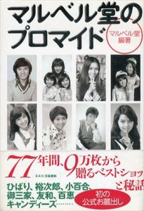 マルベル堂のプロマイド/マルベル堂
