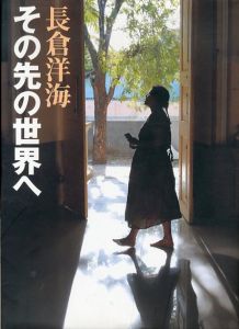 その先の世界へ/長倉洋海のサムネール