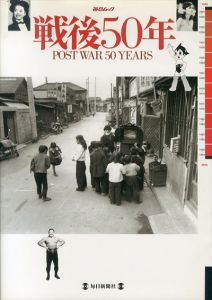 戦後50年　未公開写真で見る　(毎日ムック)/