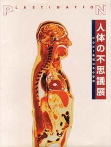 人体の不思議展　からだ＝未知なる小宇宙/人体の不思議展監修委員会
