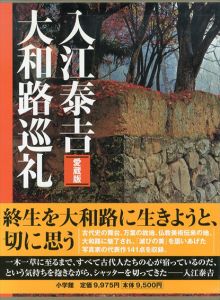 愛蔵版　入江泰吉　大和路巡礼/入江泰吉のサムネール