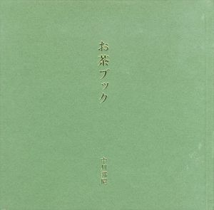 お茶ブック/中川邦昭