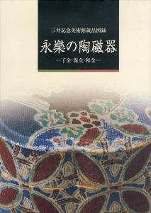 永楽の陶磁器　了全・保全・和全　三井記念美術館蔵品図録/三井記念美術館、