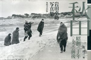 秋田　昭和三十年(1955)前後/岩田幸助　英伸三編