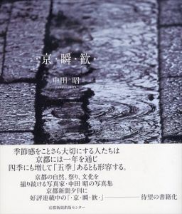 ・京・瞬・歓・/中田昭