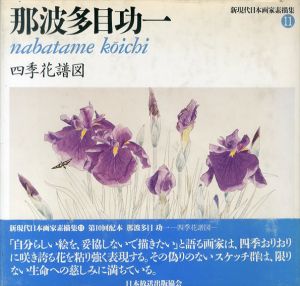 新現代日本画家素描集11　那波多目功一　四季花譜図/那波多目功一のサムネール