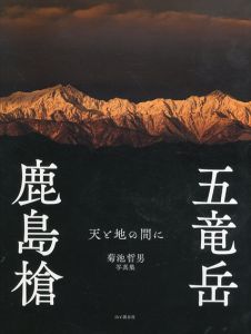 菊池哲男写真集　天と地の間に　鹿島槍・五竜岳/菊池哲男