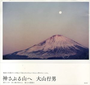 神さぶる山へ　語りつぎ 言い継ぎ行かん 富士の高嶺は/大山行男