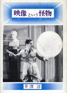 映像という怪物/井沢淳