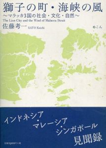 獅子の町・海峡の風　マラッカ3国の社会・文化・自然/佐藤孝一