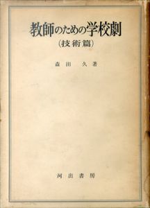 教師のための学校劇（技術篇）/森田久