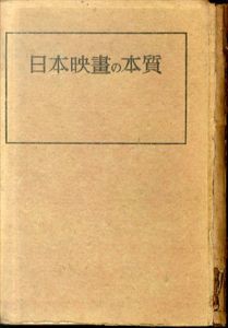 日本映画の本質/今村太平