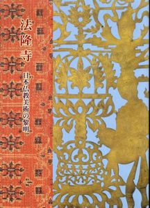 特別展　法隆寺　日本仏教美術の黎明　/
